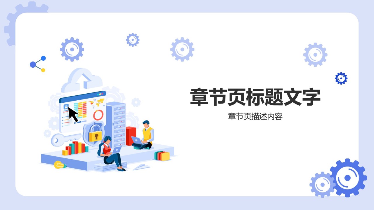 网络安全PPT主题