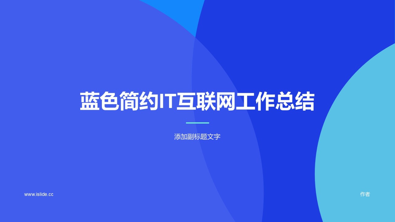 蓝色简约IT互联网工作总结