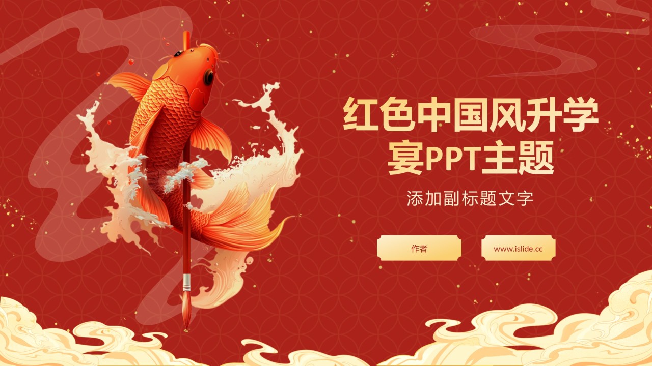 红色中国风升学宴PPT主题
