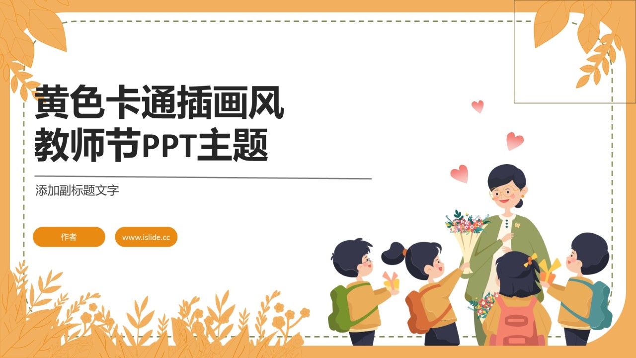 黄色卡通插画风教师节PPT主题