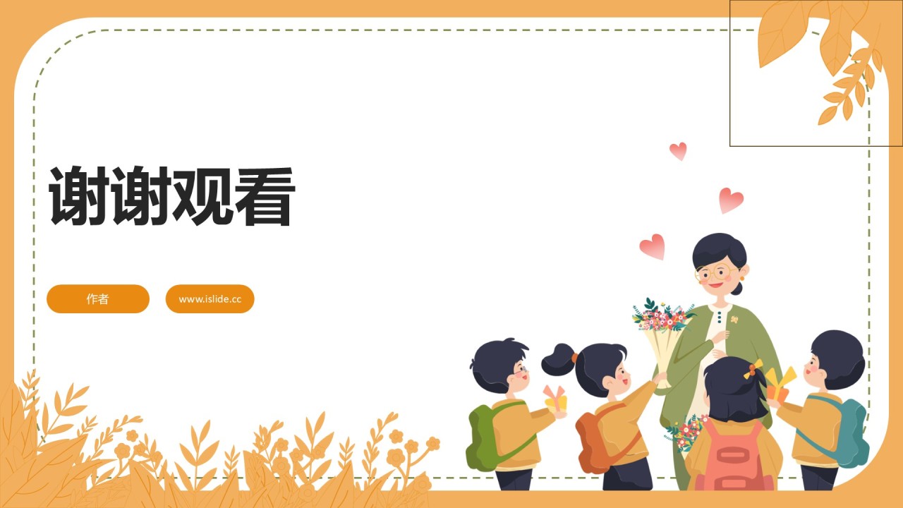 黄色卡通插画风教师节PPT主题