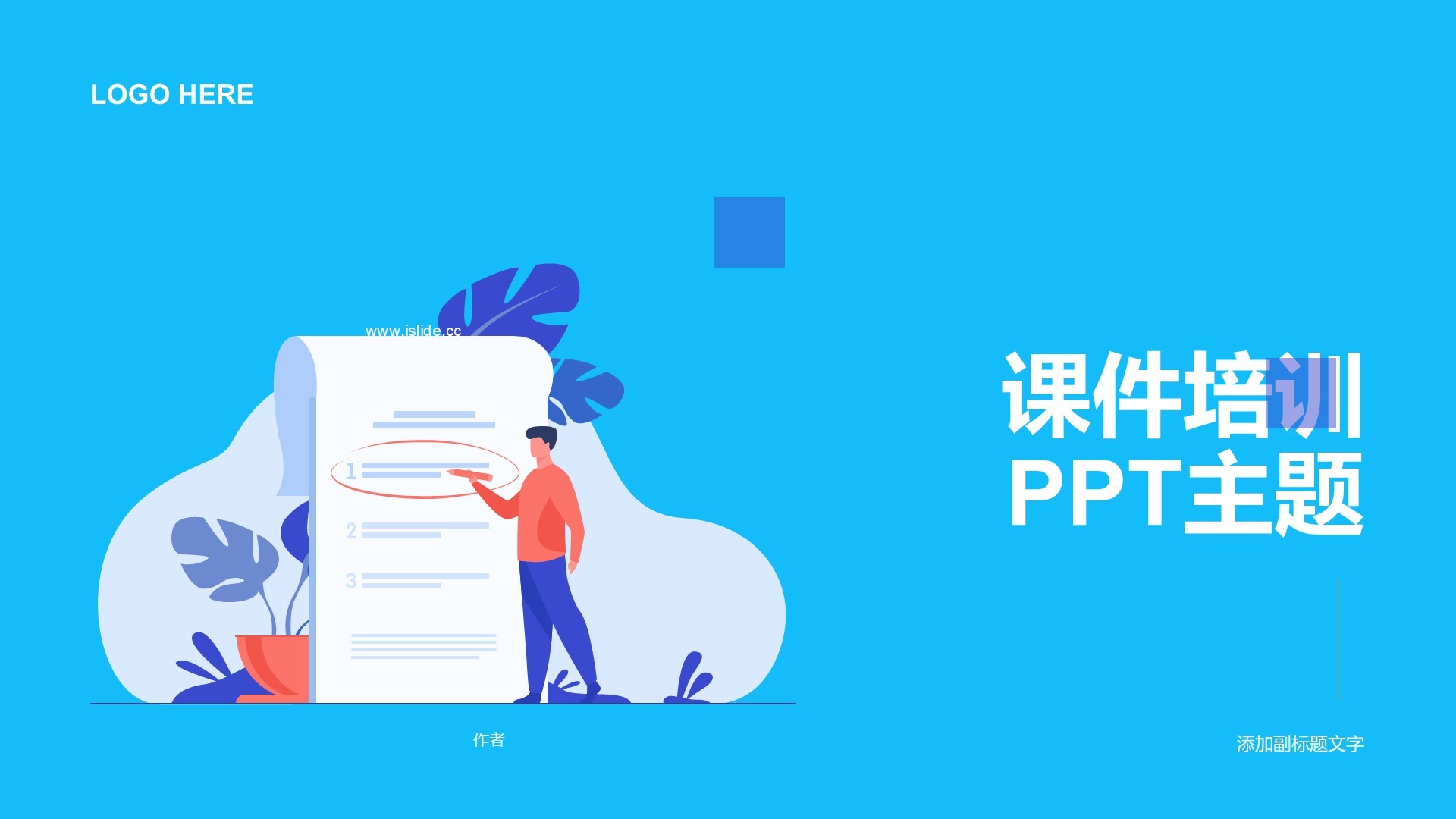 课件培训PPT主题