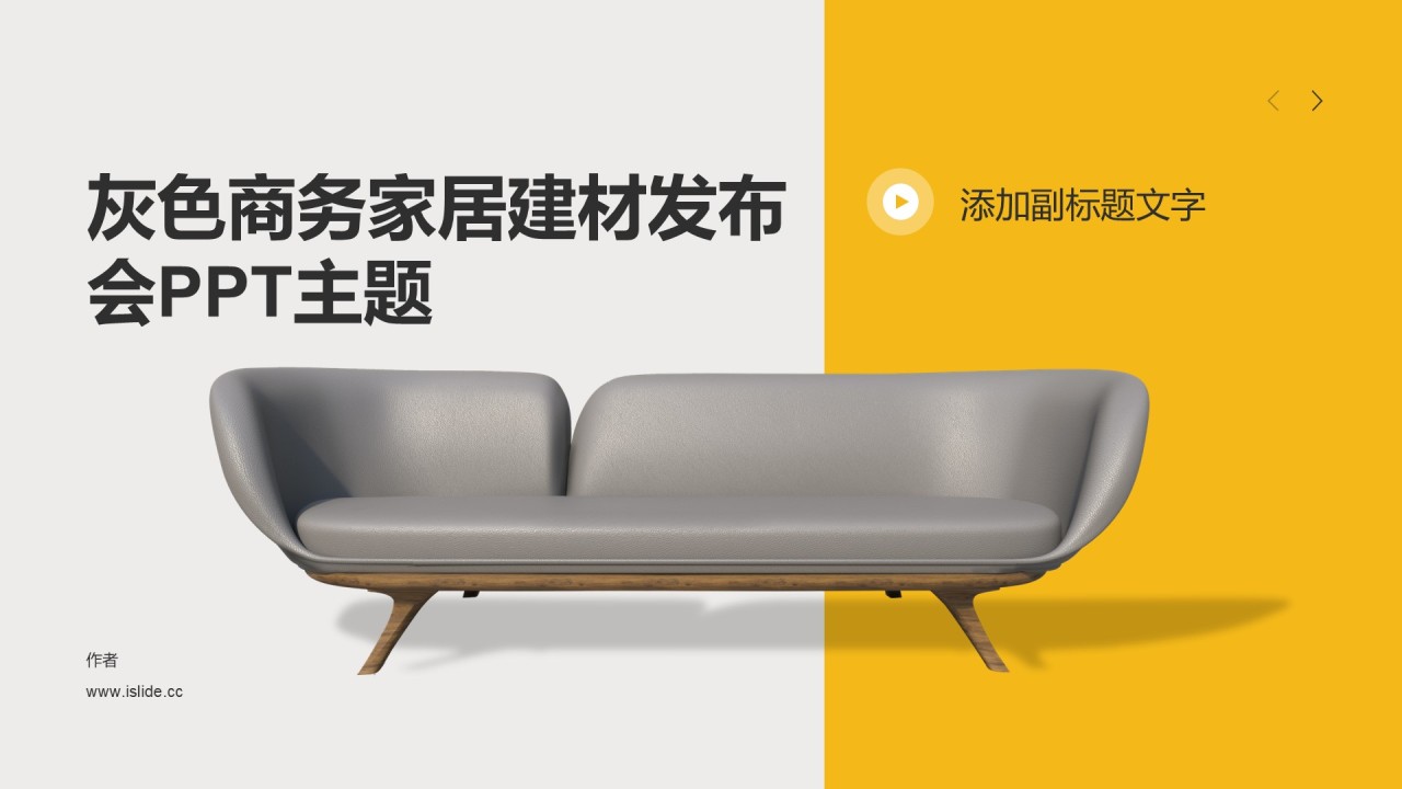 灰色商务家居建材发布会PPT主题