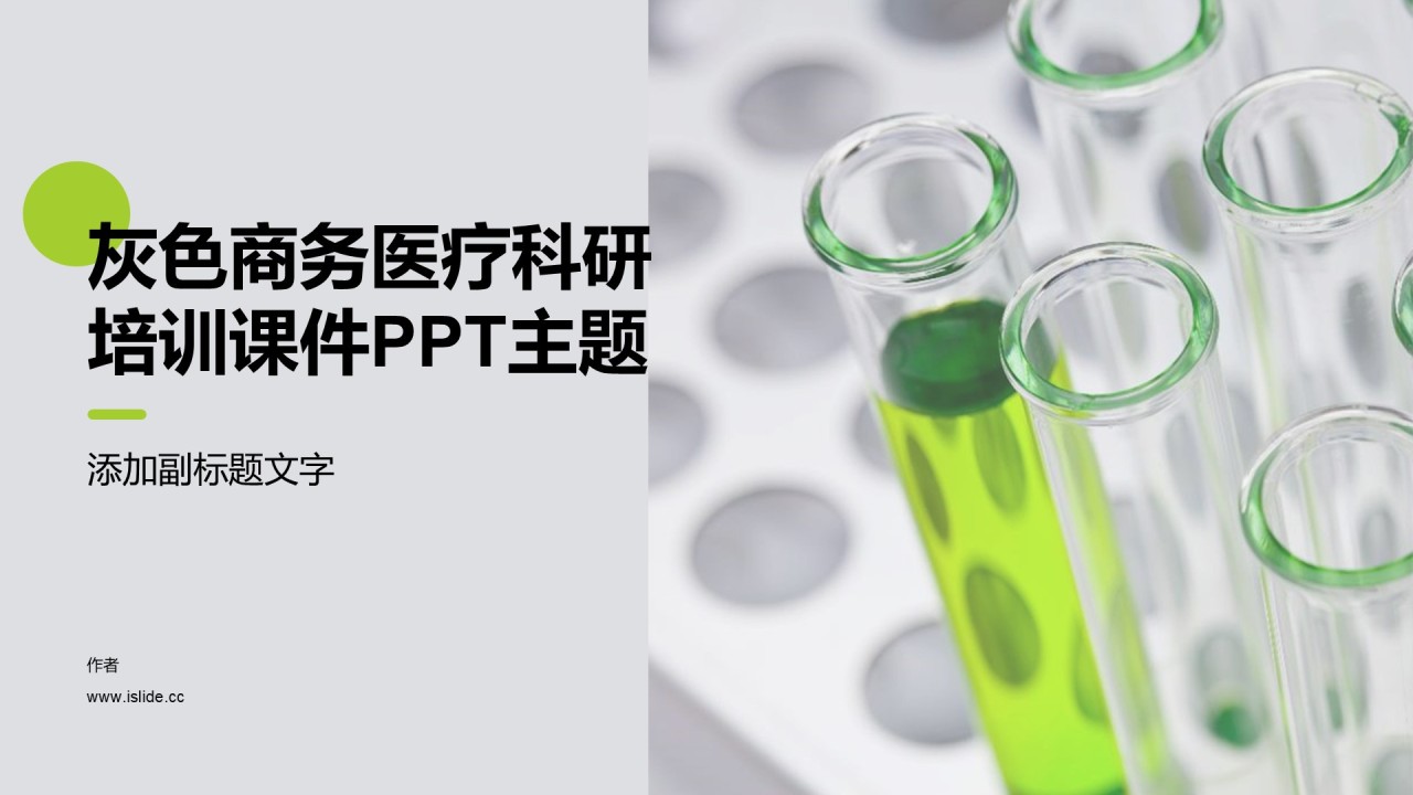 灰色商务医疗科研培训课件PPT主题
