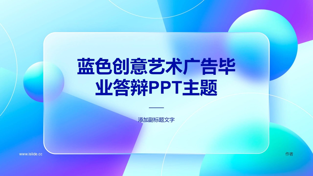 蓝色创意艺术广告毕业答辩PPT主题