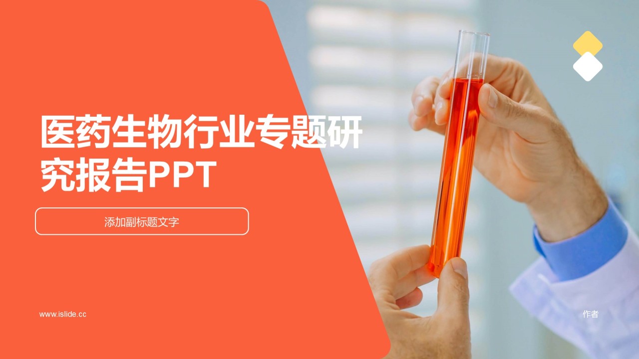 医药生物行业专题研究报告PPT