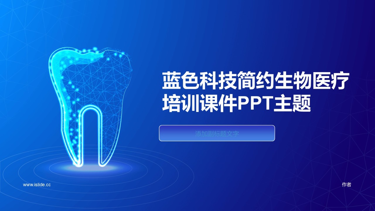 蓝色科技简约生物医疗培训课件PPT主题