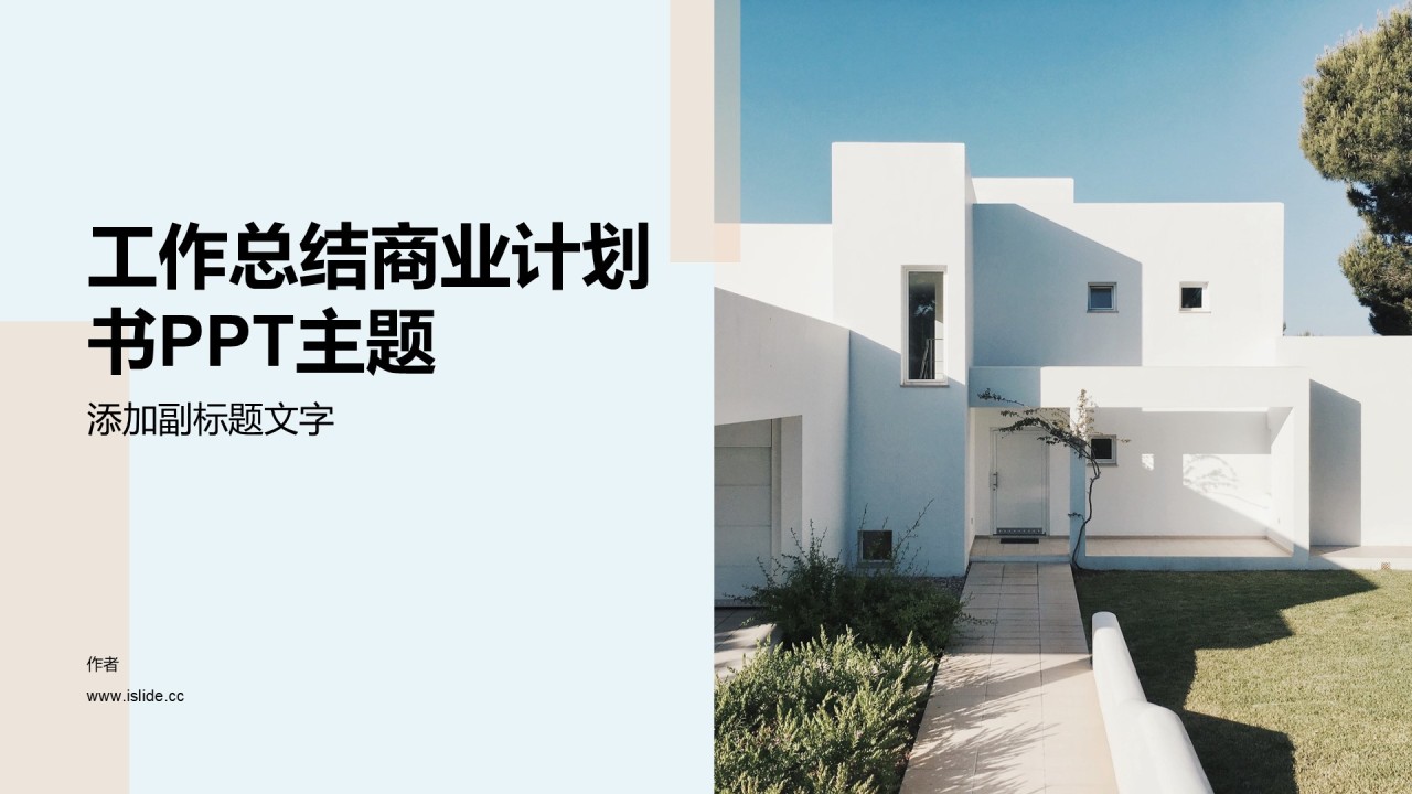 工作总结商业计划书PPT主题
