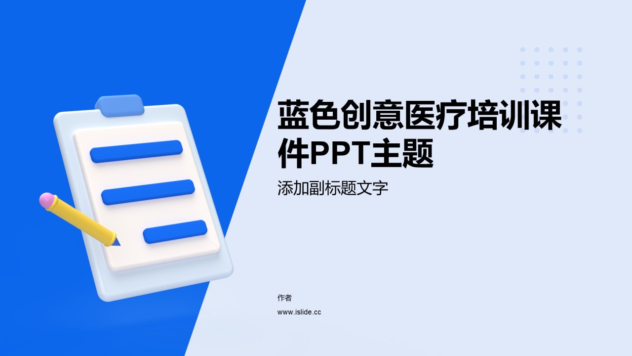 蓝色创意医疗培训课件PPT主题