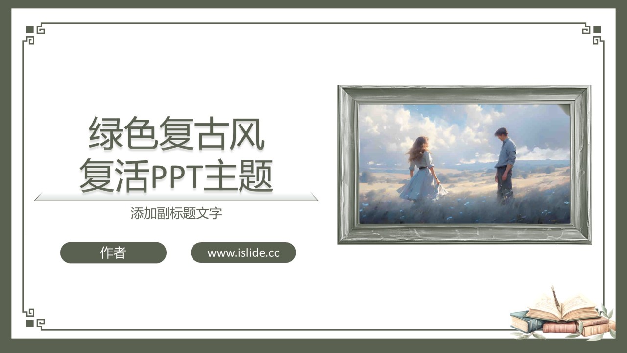 绿色复古风复活PPT主题