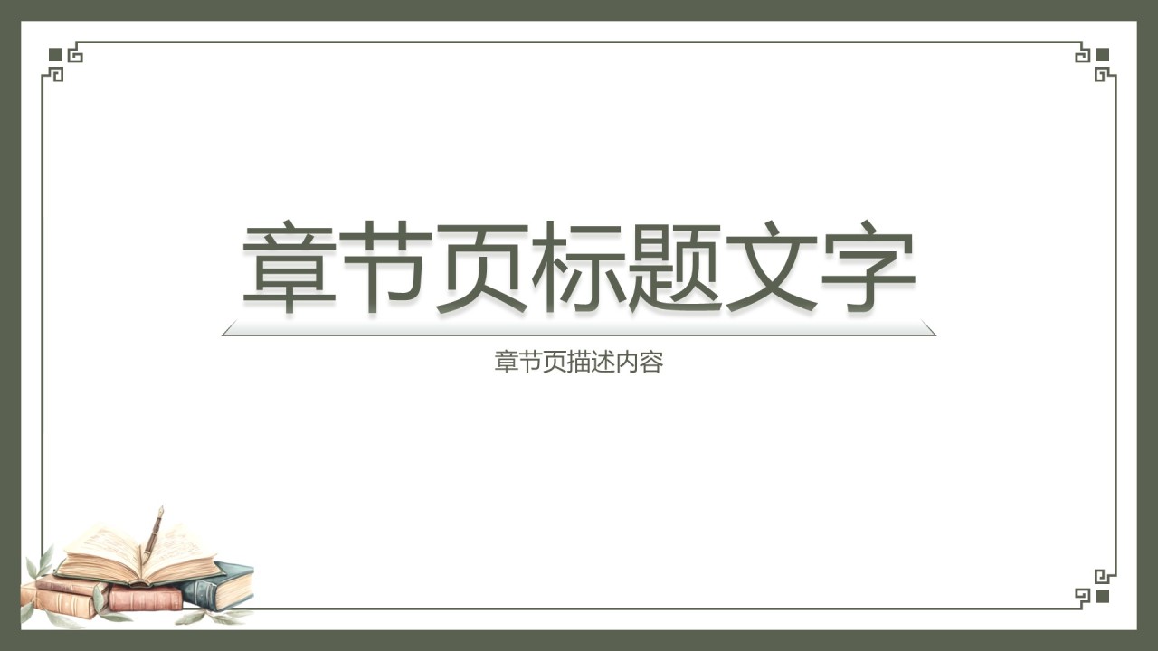 绿色复古风复活PPT主题
