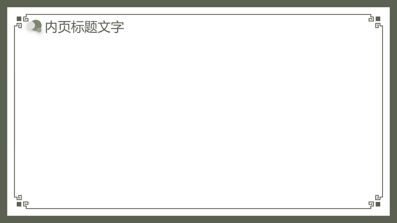 绿色复古风复活PPT主题