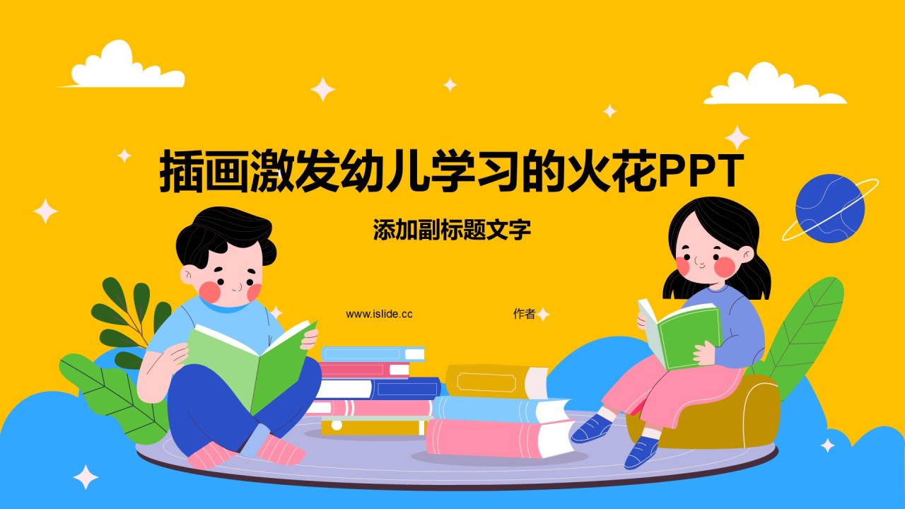 插画激发幼儿学习的火花PPT