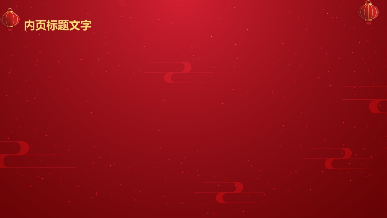 红色复古风元旦节PPT主题