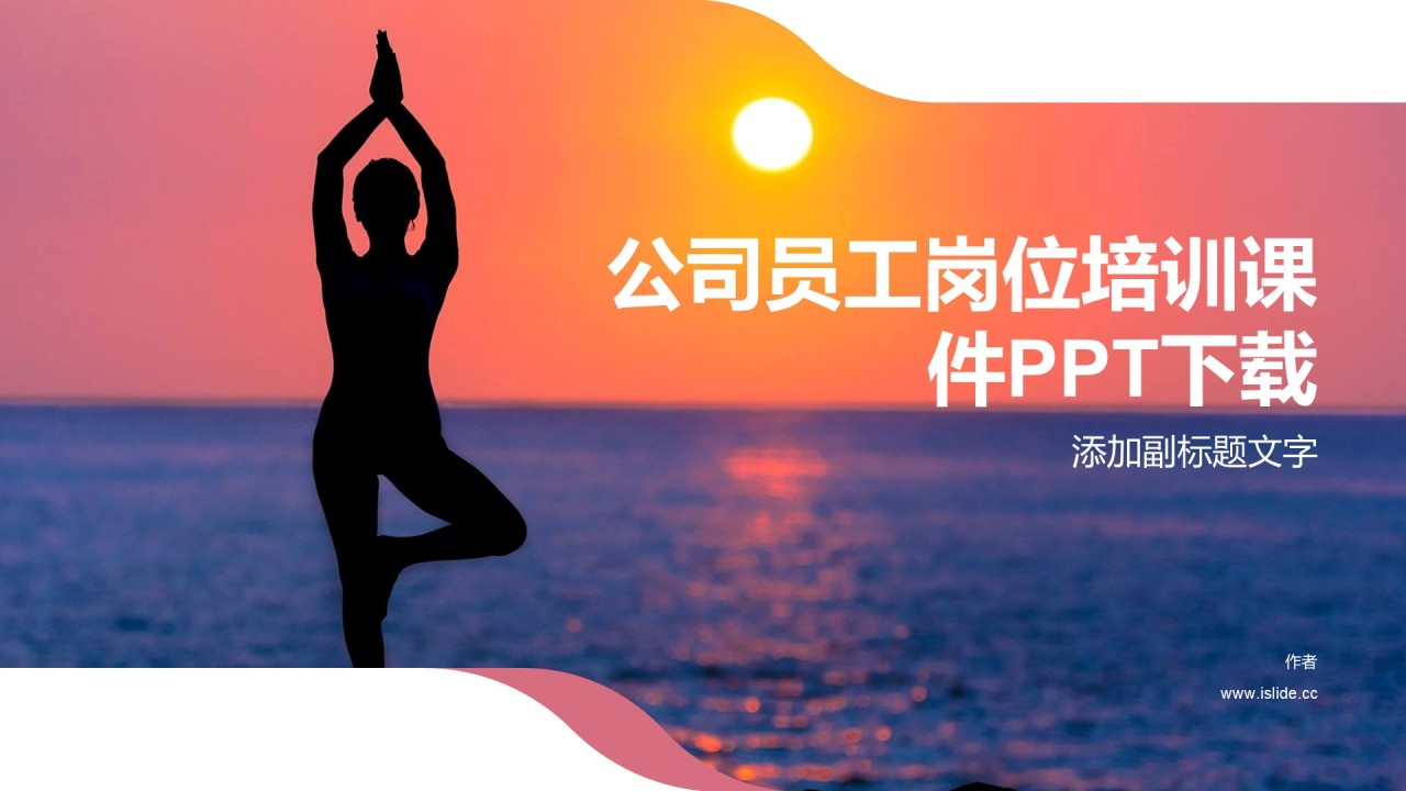 公司员工岗位培训课件PPT下载
