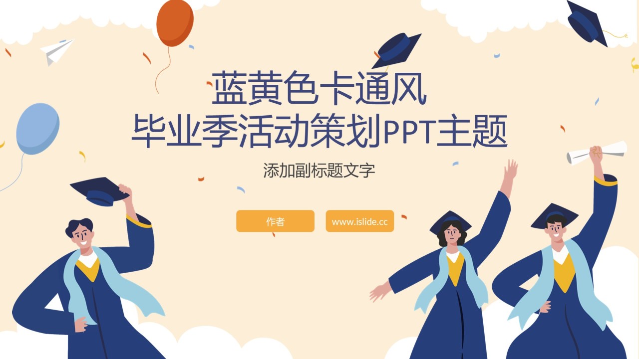 蓝黄色卡通风毕业季活动策划PPT主题