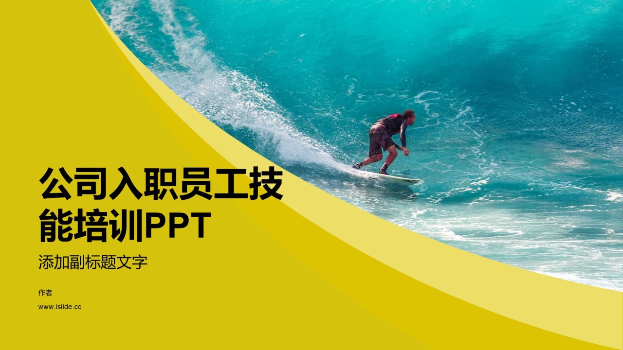 公司入职员工技能培训PPT