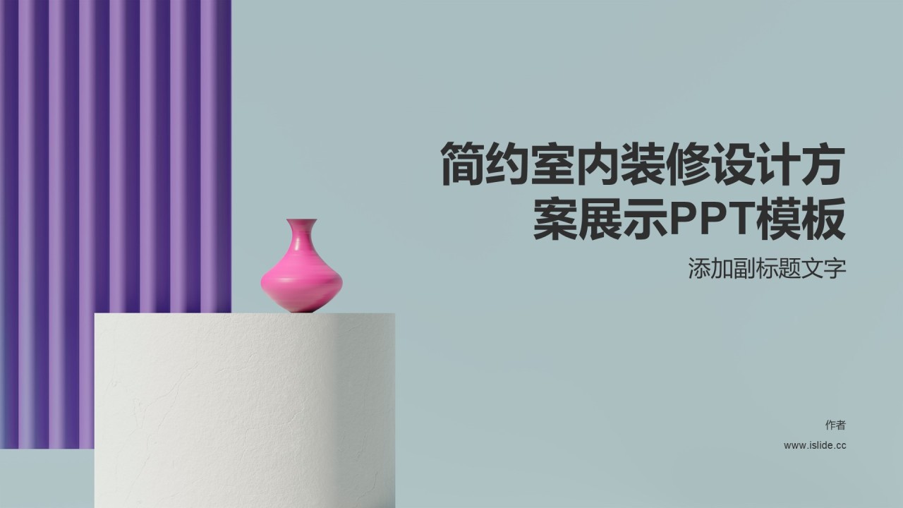 简约室内装修设计方案展示PPT模板