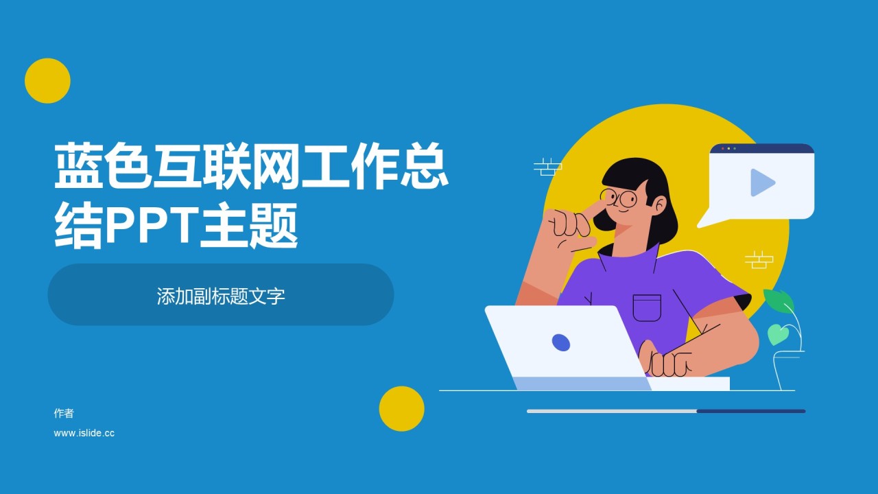 蓝色互联网工作总结PPT主题