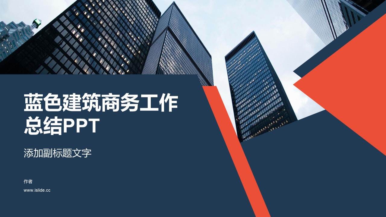 蓝色建筑商务工作总结PPT
