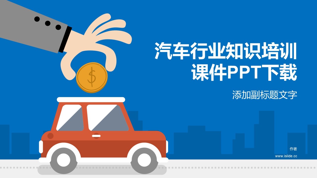 汽车行业知识培训课件PPT下载