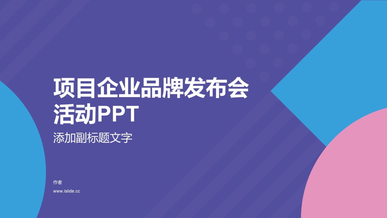 项目企业品牌发布会活动PPT