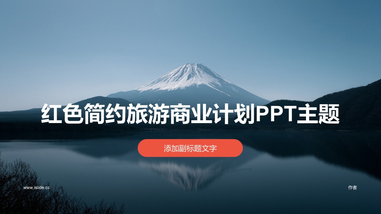 红色简约旅游商业计划PPT主题