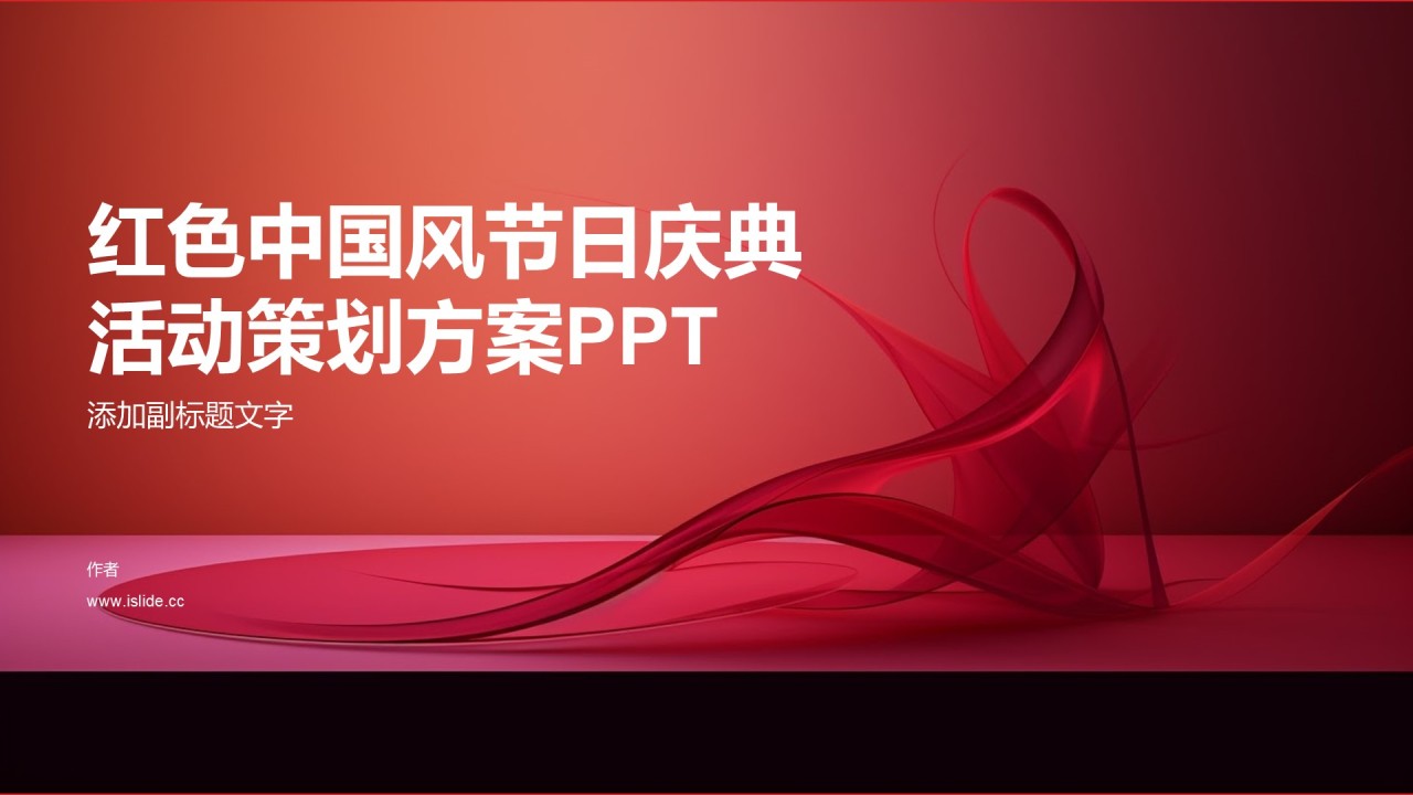 红色中国风节日庆典活动策划方案PPT