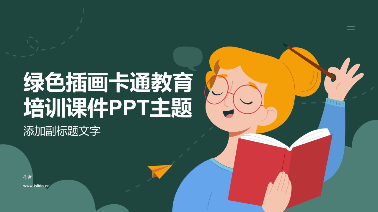 绿色插画卡通教育培训课件PPT主题