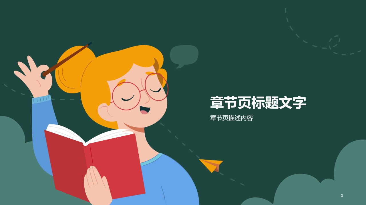 绿色插画卡通教育培训课件PPT主题