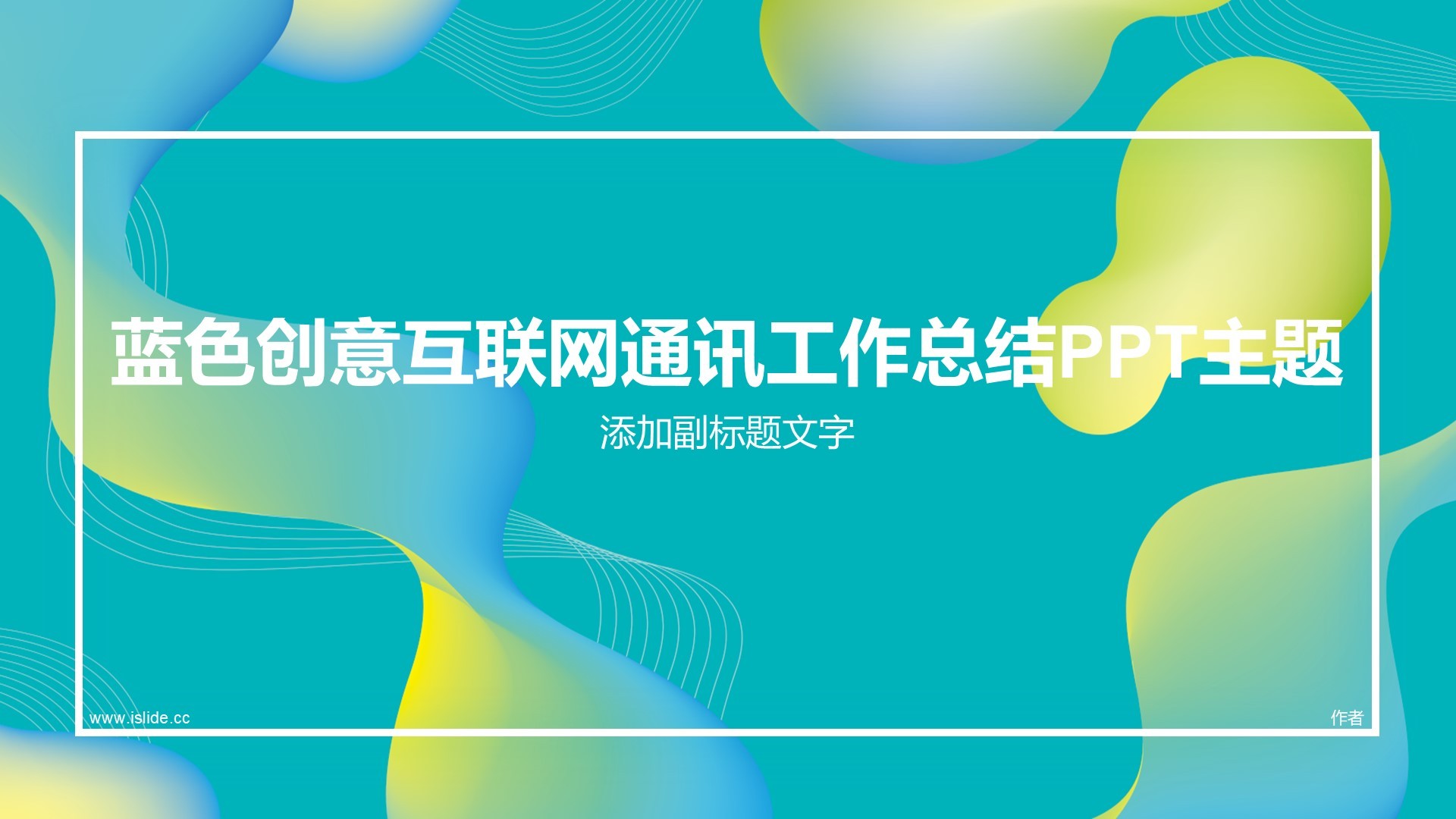 蓝色创意互联网通讯工作总结PPT主题