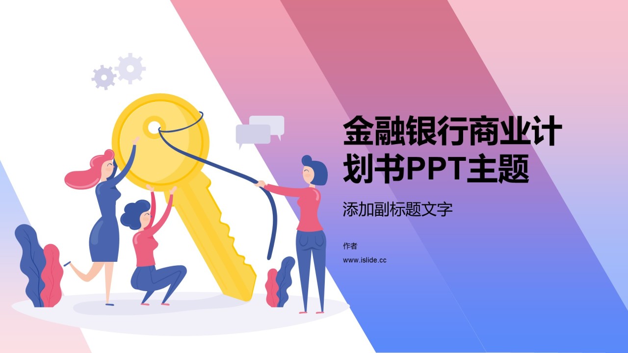金融银行商业计划书PPT主题