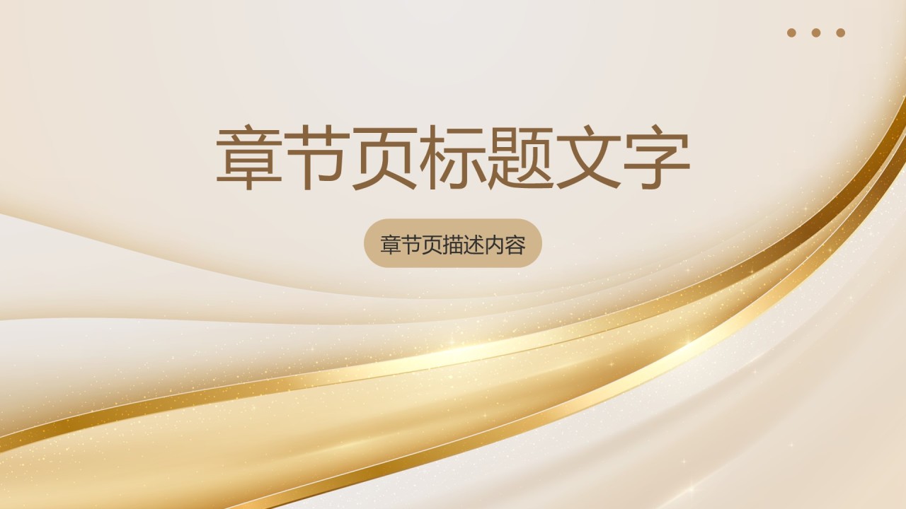 年终总结行业通用PPT主题