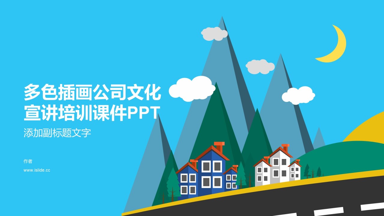 多色插画公司文化宣讲培训课件PPT