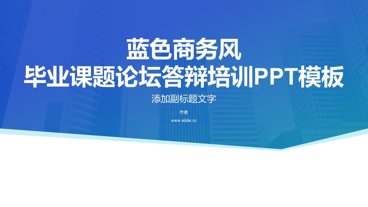 蓝色商务风毕业课题论坛答辩培训PPT模板