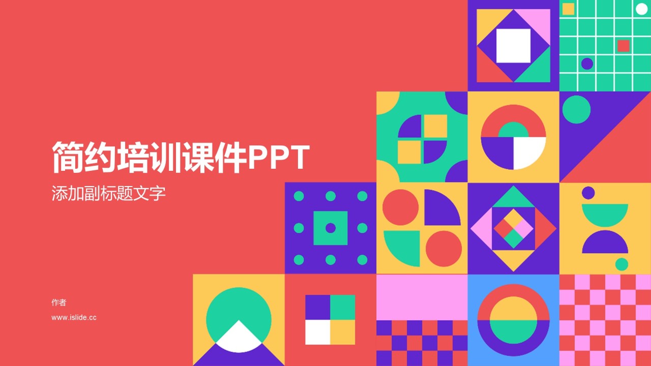 简约培训课件PPT