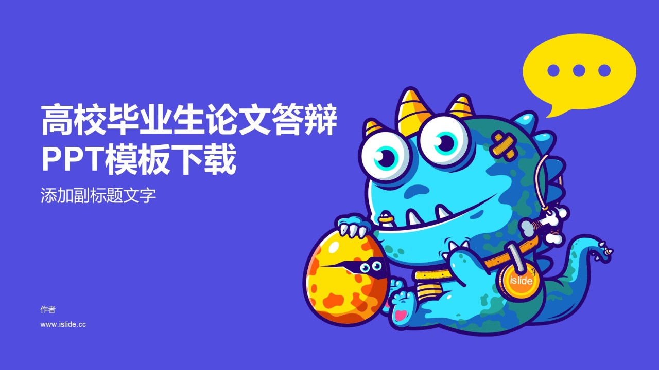 高校毕业生论文答辩PPT模板下载