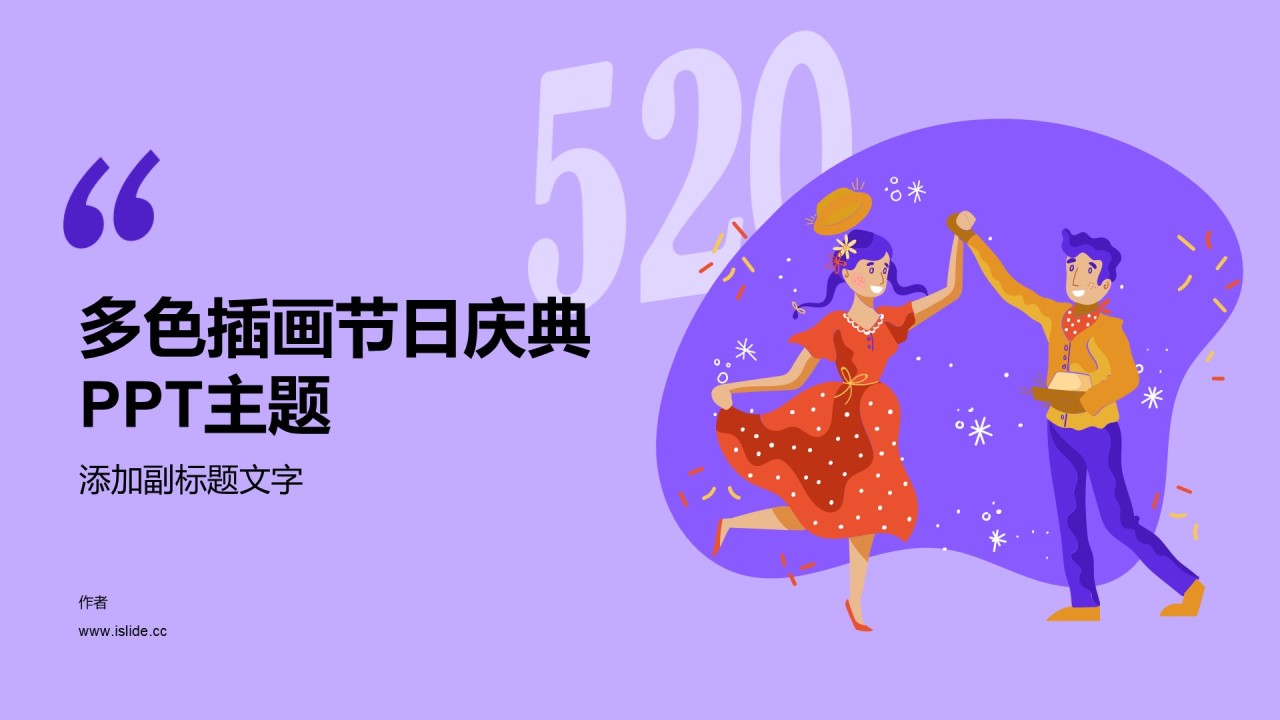 多色插画节日庆典PPT主题
