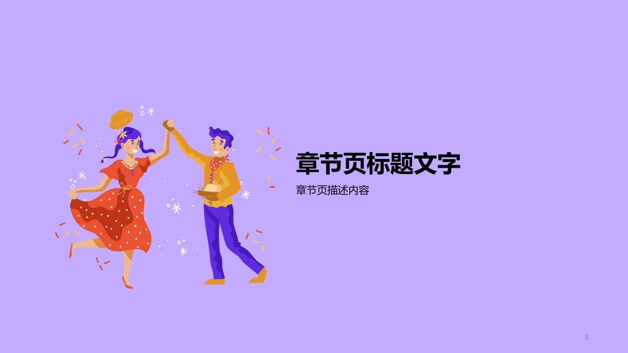 多色插画节日庆典PPT主题