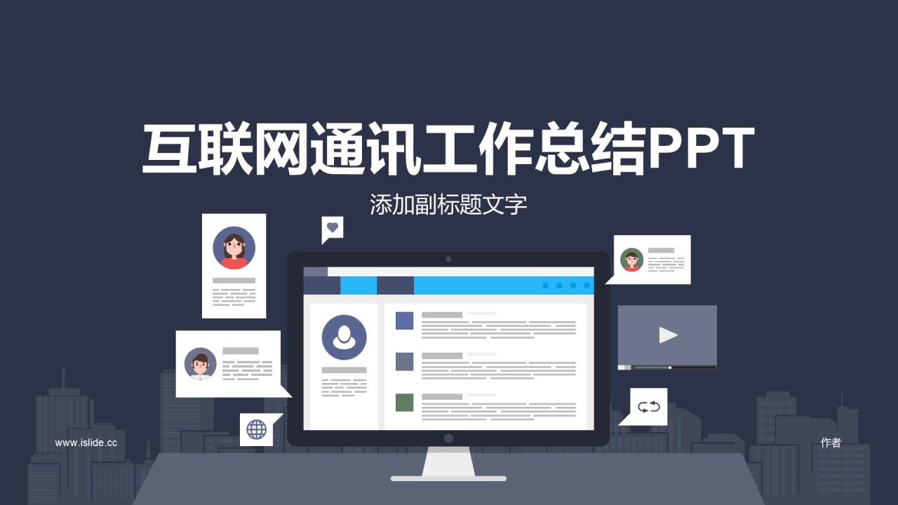 互联网通讯工作总结PPT