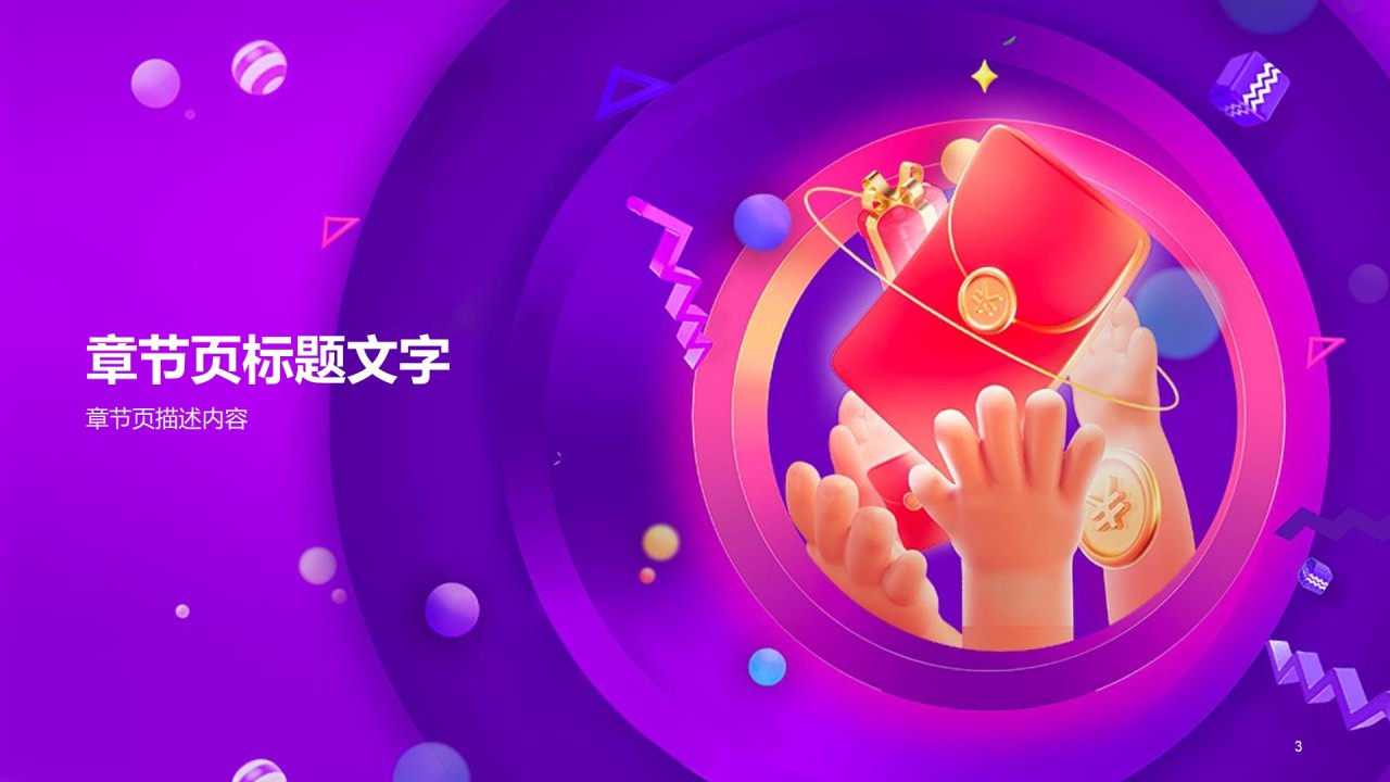 紫色喜庆节日IT互联网市场营销