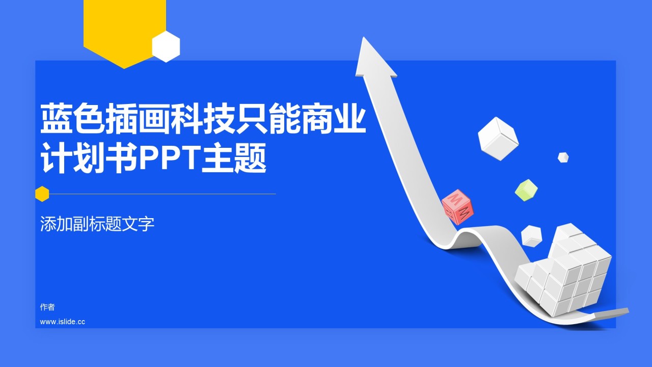 蓝色插画科技只能商业计划书PPT主题