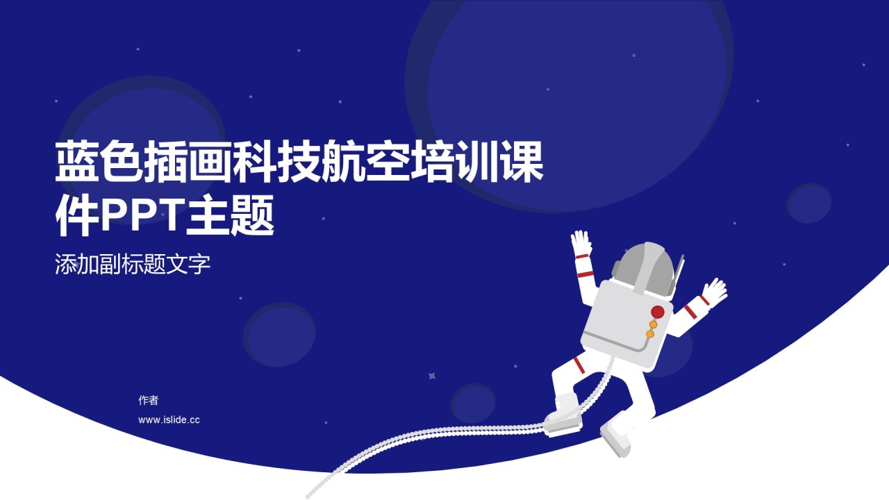 蓝色插画科技航空培训课件PPT主题