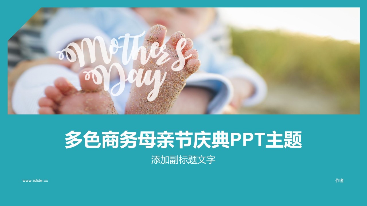 多色商务母亲节庆典PPT主题