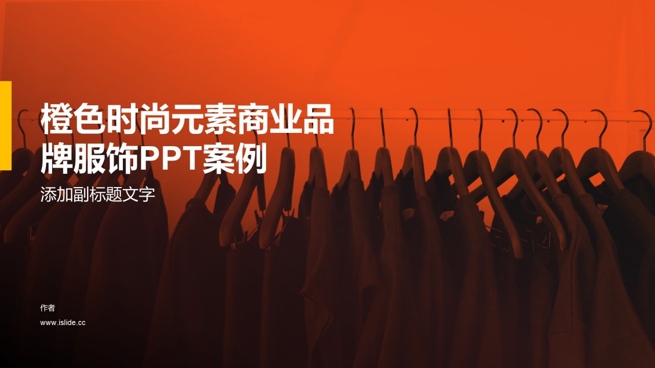 橙色时尚元素商业品牌服饰PPT案例