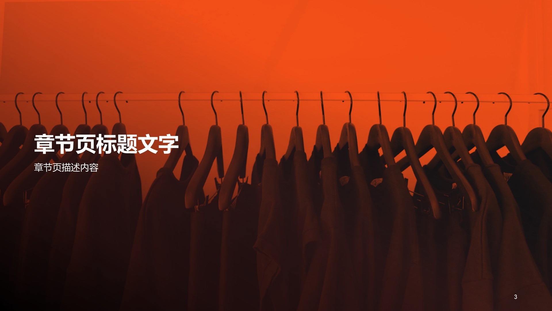 橙色时尚元素商业品牌服饰PPT案例