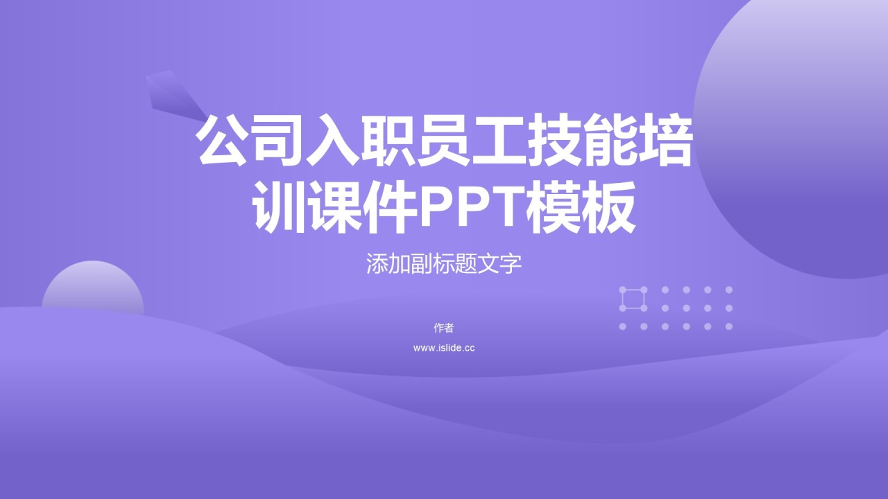 公司入职员工技能培训课件PPT模板
