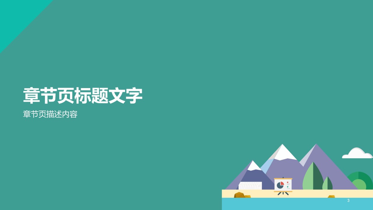 旅游旅行商业计划书PPT主题