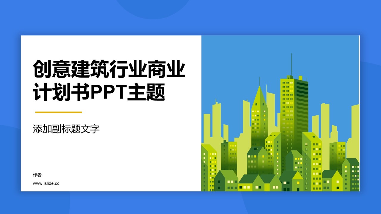 创意建筑行业商业计划书PPT主题