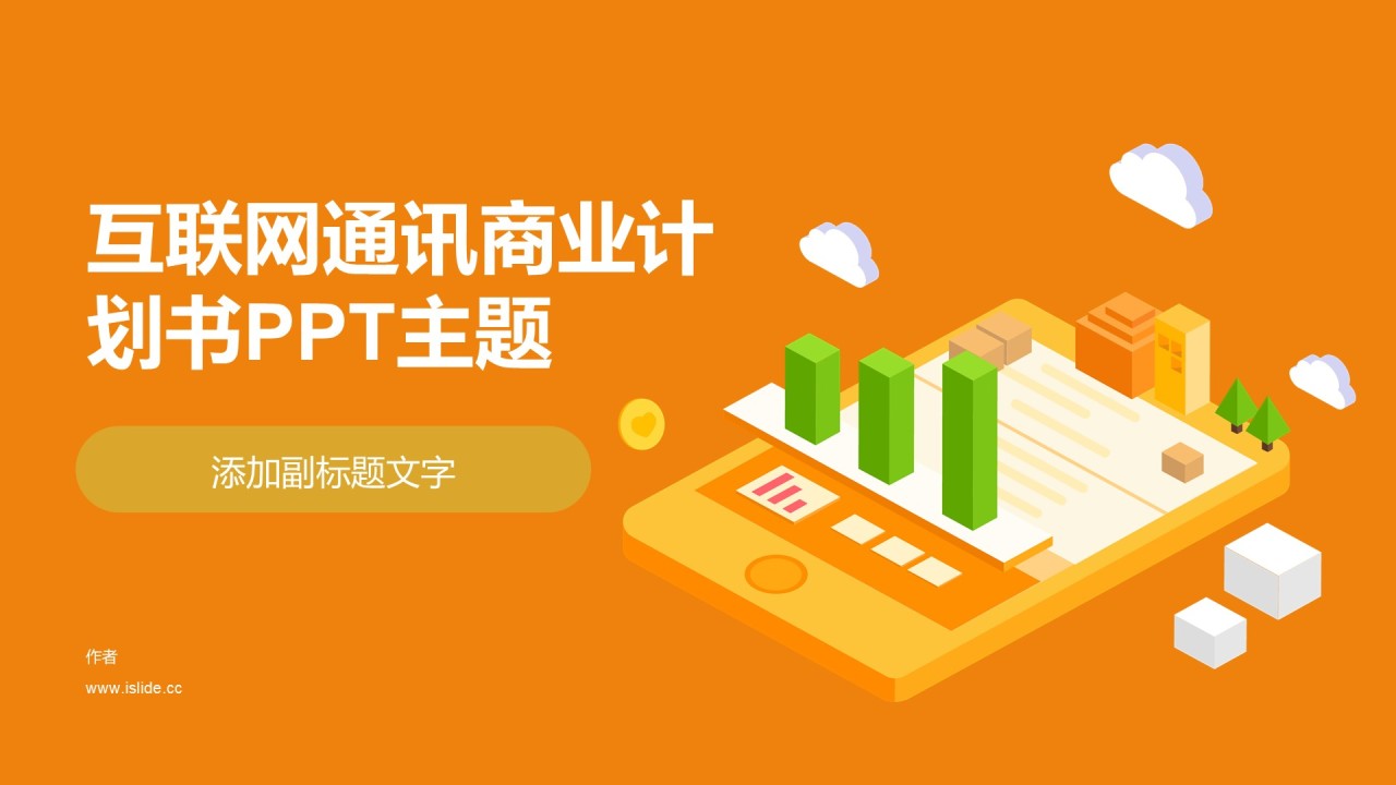 互联网通讯商业计划书PPT主题